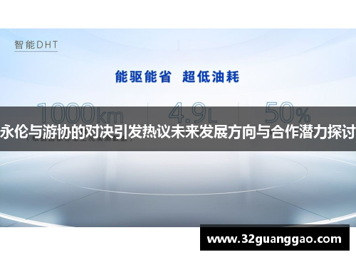永伦与游协的对决引发热议未来发展方向与合作潜力探讨