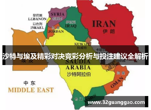 沙特与埃及精彩对决竞彩分析与投注建议全解析