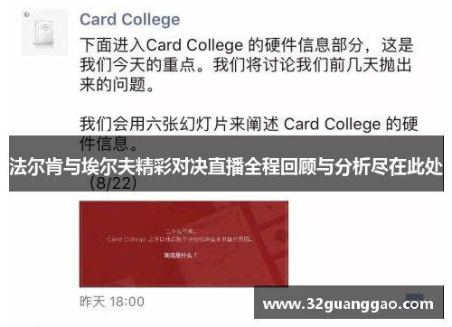 法尔肯与埃尔夫精彩对决直播全程回顾与分析尽在此处